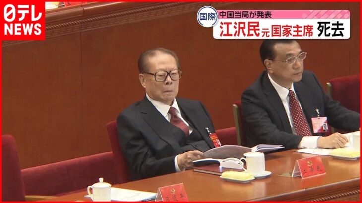 【中国】江沢民元国家主席が死去 白血病と多臓器不全のため 96歳