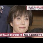秋葉大臣問題と杉田政務官の“過激発言”　追及強める野党(2022年11月30日)