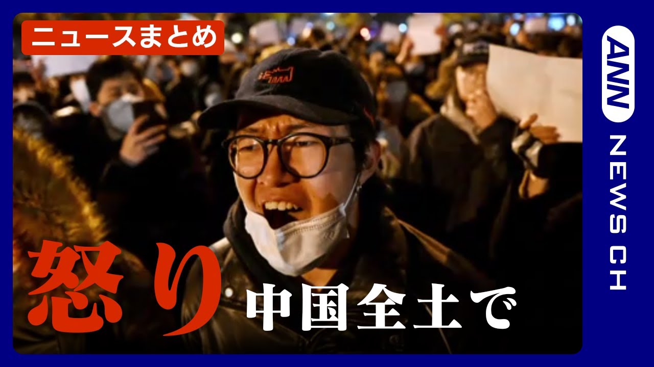 【中国ニュースまとめ】ゼロコロナ政策に中国全土で怒りの抗議　各地で大規模デモ 「習近平は退陣せよ」の声も／随時更新で関連ニュースをまとめて配信　ANN/テレ朝