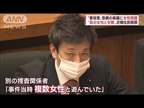 妻以外の女性と交際…殺害容疑の長野県議、夫婦間でトラブルか(2022年11月30日)