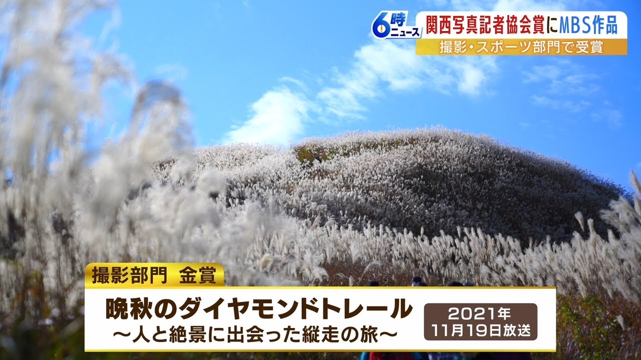 関西写真記者協会賞でＭＢＳ２部門受賞　撮影部門金賞「晩秋のダイヤモンドトレール」（2022年11月30日）