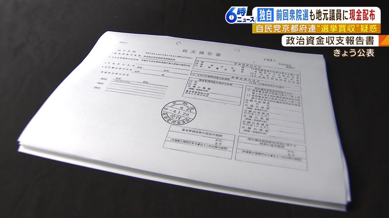 【独自】前回の衆院選前にも地元議員に現金配布…「選挙買収」疑惑の自民党京都府連（2022年11月30日）