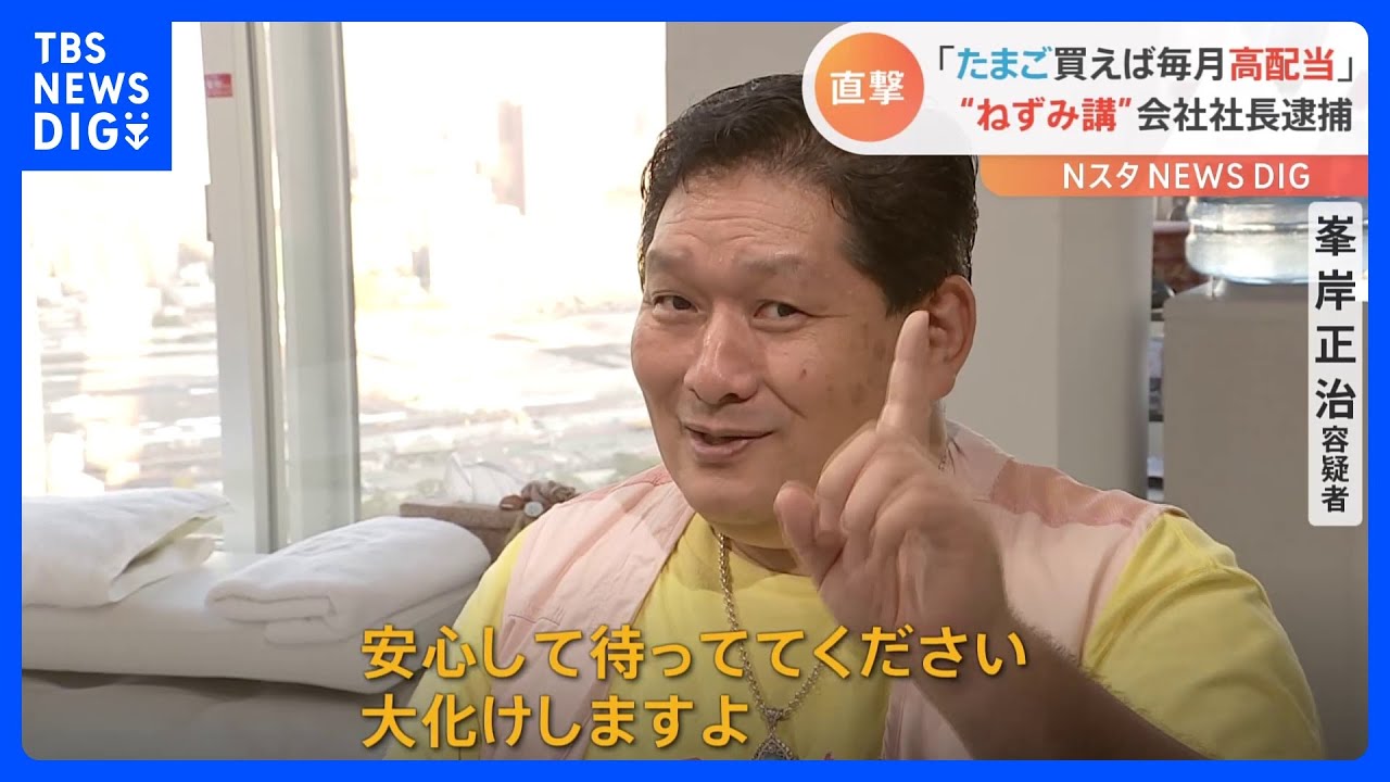 「グーグルやアップルのように…大化けします」ねずみ講“みんなのたまご倶楽部”社長を逮捕　計3億円集めたか｜TBS&nbsp;NEWS&nbsp;DIG