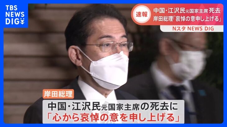 【速報】岸田総理、江沢民元国家主席死去に「心から哀悼の意を申し上げる」｜TBS NEWS DIG