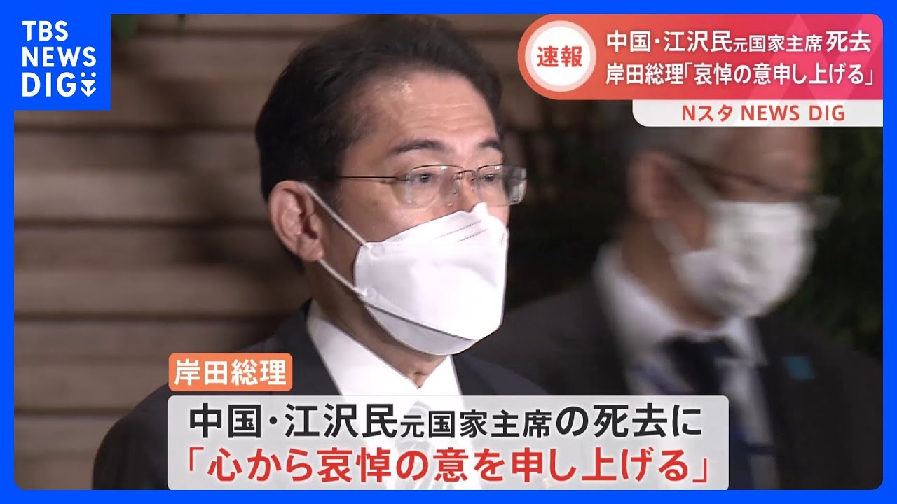 【速報】岸田総理、江沢民元国家主席死去に「心から哀悼の意を申し上げる」｜TBS&nbsp;NEWS&nbsp;DIG