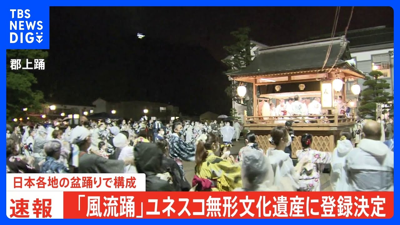 【速報】「風流踊」ユネスコの無形文化遺産へ登録決まる｜TBS&nbsp;NEWS&nbsp;DIG