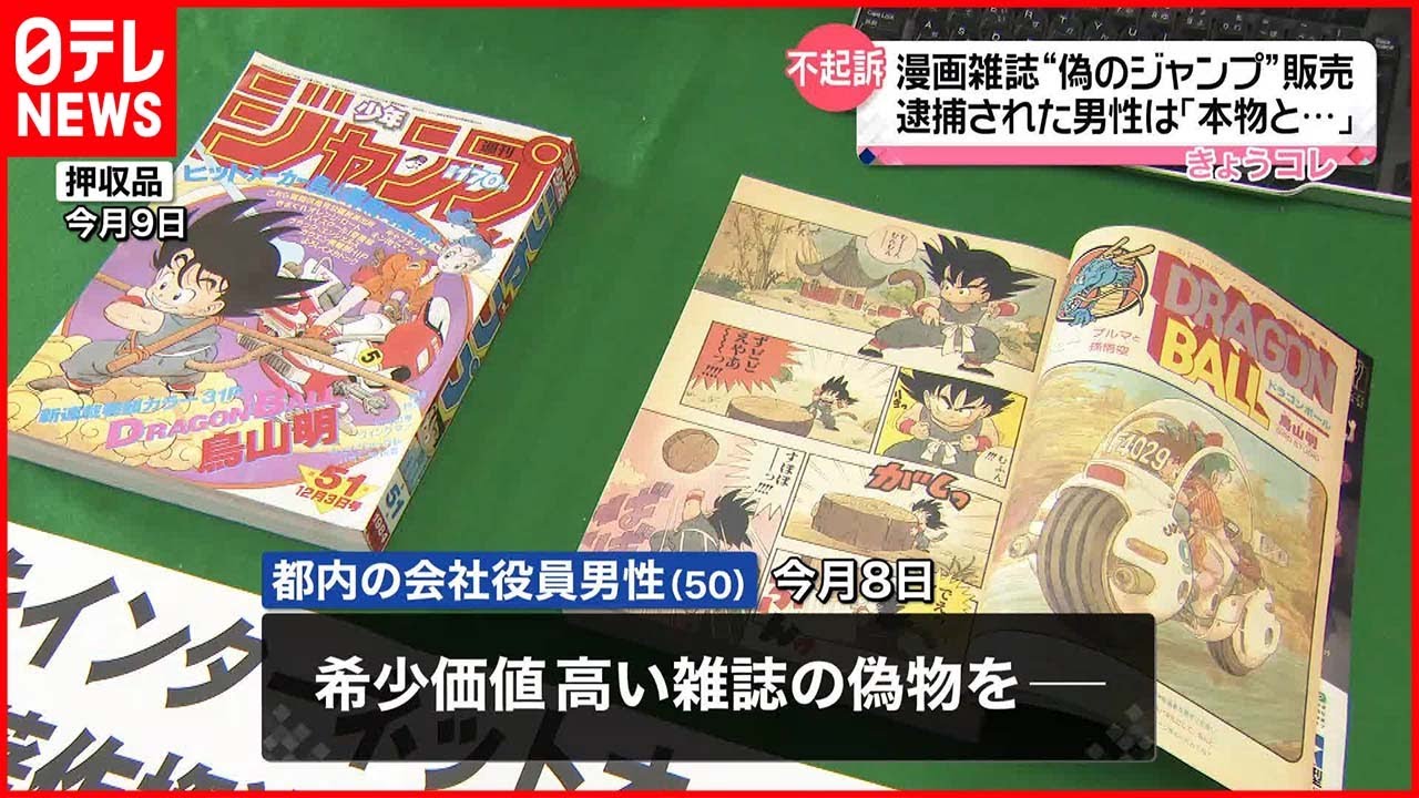 【逮捕の男性”不起訴”】「少年ジャンプ」複製品販売「本物だと思って人に売った」