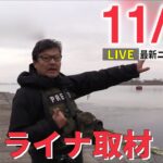 【ニュースライブ】佐藤和孝氏ウクライナ取材 / 保育園で1歳児クラス 虐待 / 国境の島でミサイル避難訓練 ―― 最新ニュースまとめ（日テレNEWS）