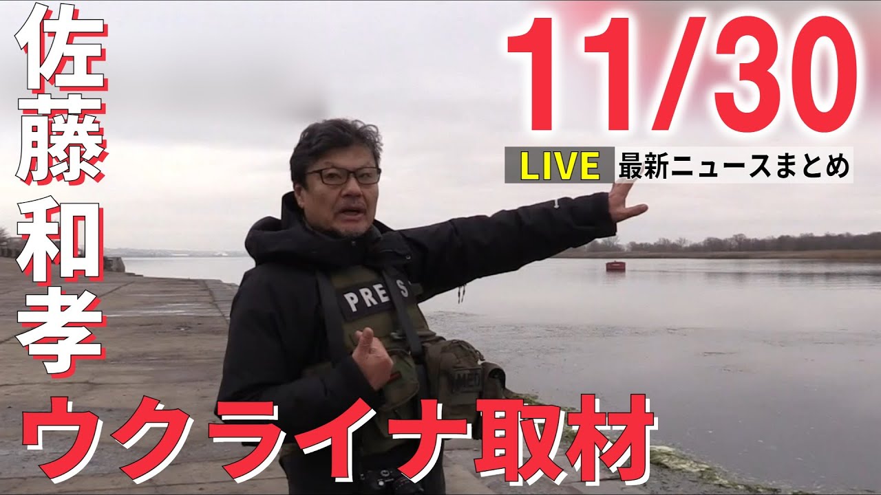 【ニュースライブ】佐藤和孝氏ウクライナ取材 / 保育園で1歳児クラス 虐待 / 国境の島でミサイル避難訓練 ―― 最新ニュースまとめ（日テレNEWS）