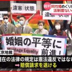 【裁判】東京地裁が指摘 “同性婚認める法制度ないのは違憲状態”