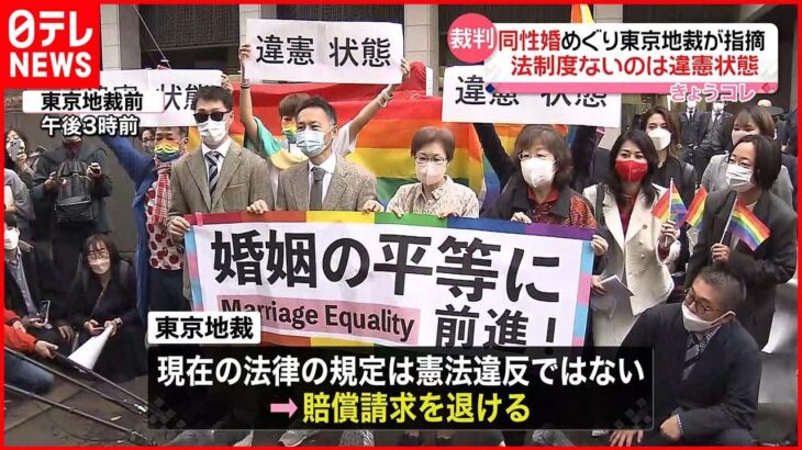 【裁判】東京地裁が指摘 “同性婚認める法制度ないのは違憲状態”