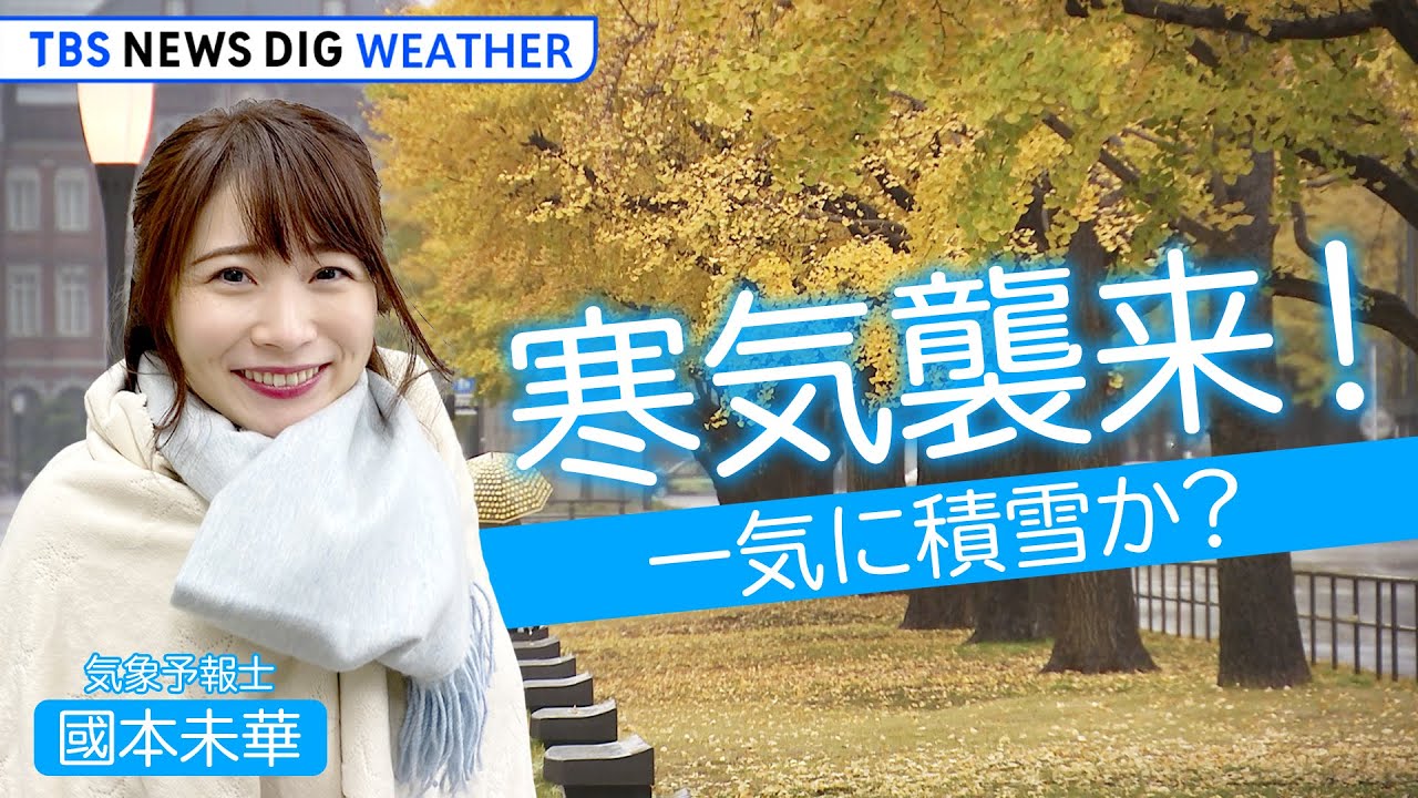 【ライブ】今季初寒気襲来！ 急な大雪に厳重警戒を… 今年の冬の天候はどうなる？ | TBS NEWS DIG