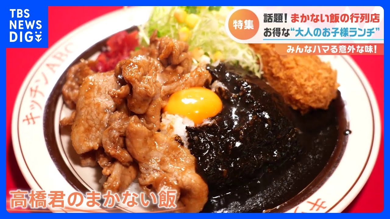 「豪華すぎる大人のお子様ランチ」「埼玉のソウルフード」…料理人が料理人のために作る絶品料理“まかない飯の行列店”｜TBS&nbsp;NEWS&nbsp;DIG