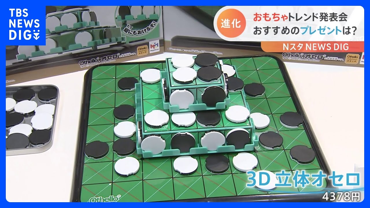 オセロもヨーヨーも超進化！今年のトレンドは“大人も楽しめる”　クリスマスの「おもちゃ商戦」｜TBS&nbsp;NEWS&nbsp;DIG
