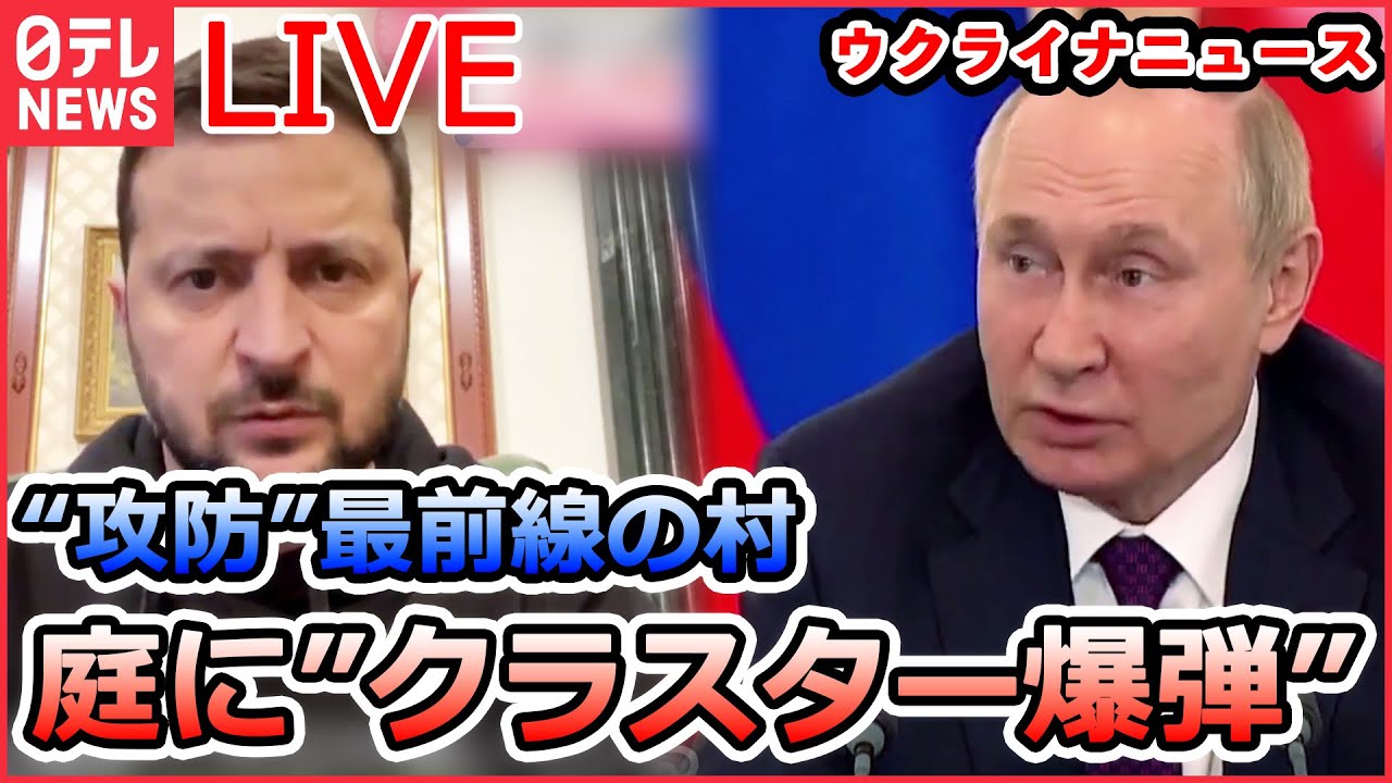 【ライブ】ロシア・ウクライナ侵攻 ヘルソン州“攻防”の最前線となった州境の村/ロシア軍が捨てていった対戦車地雷か？ “奪還の街”取材/ベラルーシのマケイ外相が急死 など（日テレNEWS LIVE）