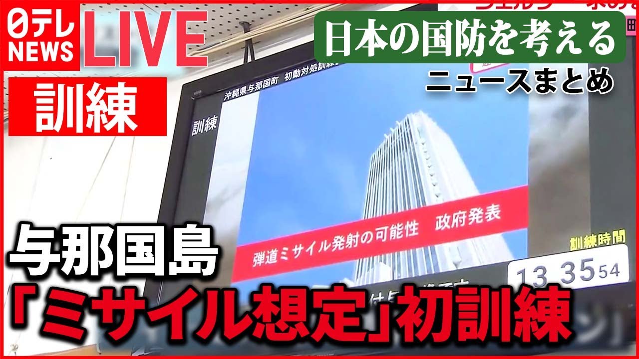【ライブ】『日本の国防を考える』 “最前線”与那国島の課題　シェルター求める声も/日本海で核弾頭搭載可能な巡航ミサイル「カリブル」発射演習　ロシア など （日テレNEWSLIVE）