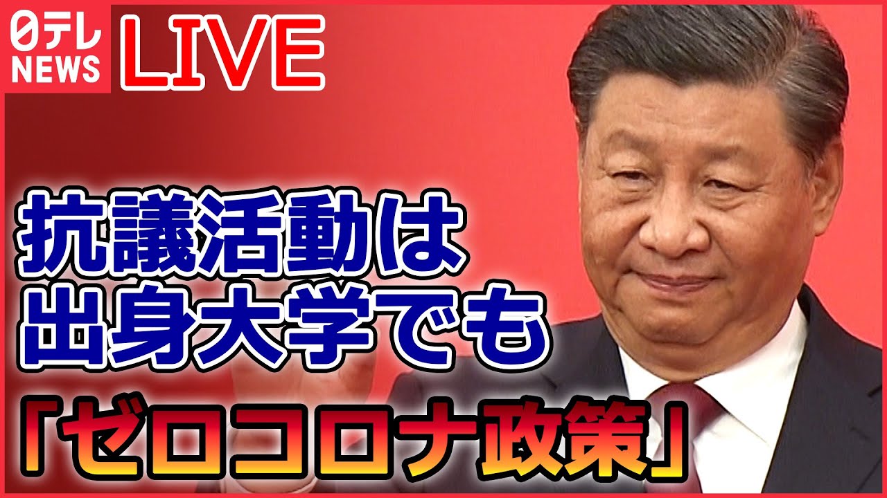 【ライブ】『中国に関するニュースまとめ』市民のスマホの中身をチェック/「ゼロコロナ政策」への抗議デモ/学生たちは当局に“削除できない”Twitterでやりとり　など（日テレNEWSLIVE）