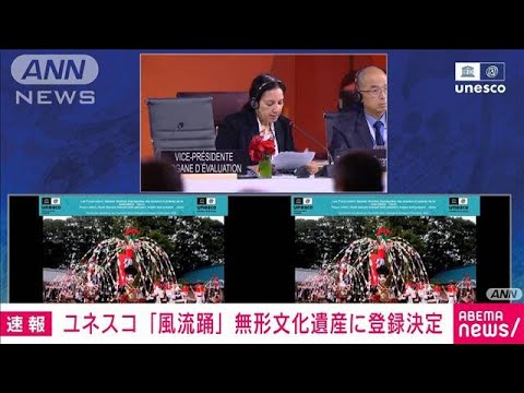 【速報】「風流踊」をユネスコ無形文化遺産に登録決定(2022年11月30日)