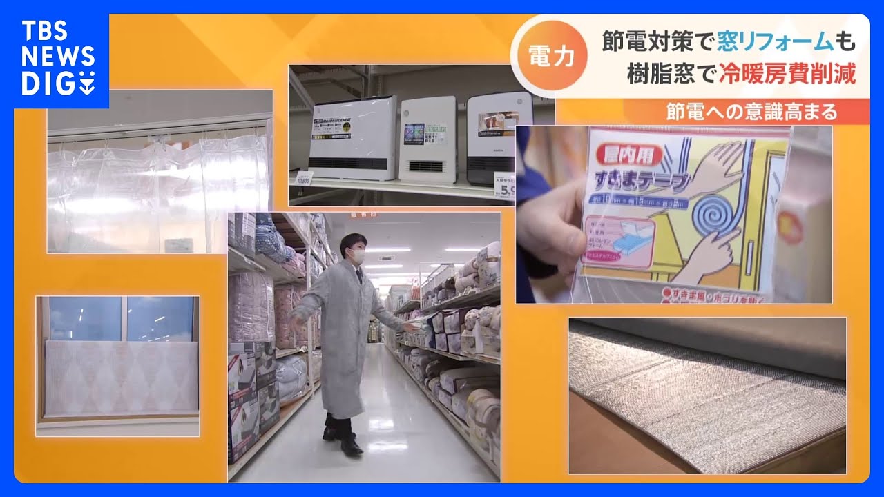 すきま風防ぐ“すきまテープ”&nbsp;“人感センサー付きの電気暖房”&nbsp;12月1日から冬の節電要請開始で節電グッズが人気｜TBS&nbsp;NEWS&nbsp;DIG