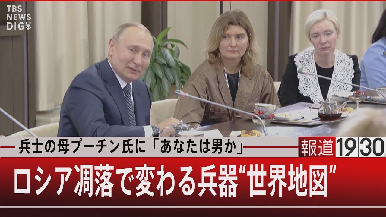 『兵士の母プーチン氏に「あなたは男か」ロシア凋落で変わる兵器“世界地図”』【11月30日（水）#報道1930】