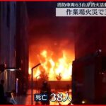 【中国・河南省】作業場火災で38人死亡…容疑者の身柄を拘束