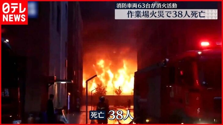 【中国・河南省】作業場火災で38人死亡…容疑者の身柄を拘束