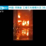 中国・河南省で大規模工場火災　38人死亡　「容疑者拘束」と地元報道(2022年11月22日)