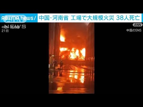 中国・河南省で大規模工場火災　38人死亡　「容疑者拘束」と地元報道(2022年11月22日)