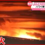 【38年ぶりに噴火】“世界最大の活火山”ハワイ島「マウナロア」