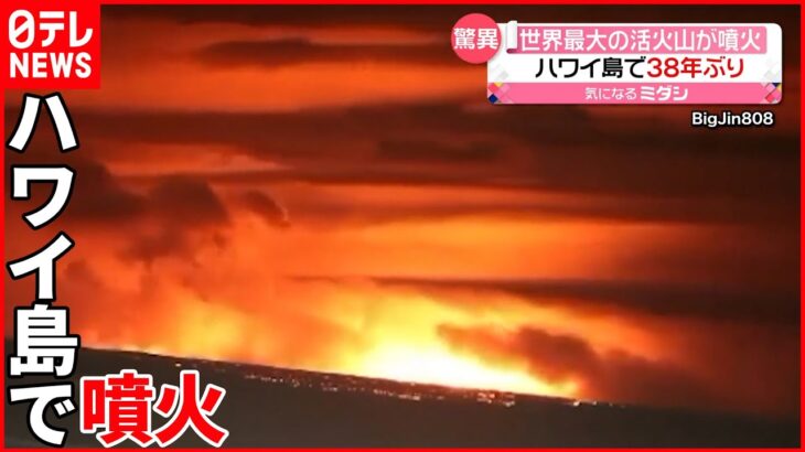 【38年ぶりに噴火】“世界最大の活火山”ハワイ島「マウナロア」