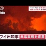 【38年ぶり噴火】噴き出す溶岩　ハワイ火山で新たな亀裂　州知事が非常事態を宣言(2022年11月30日)