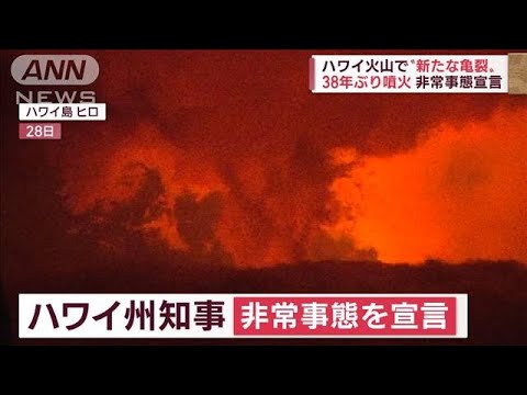 【38年ぶり噴火】噴き出す溶岩　ハワイ火山で新たな亀裂　州知事が非常事態を宣言(2022年11月30日)