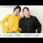 日本エレキテル連合・中野聡子さん（39） 子宮頸がん公表 現在の体調は「至極元気」(2022年11月18日)