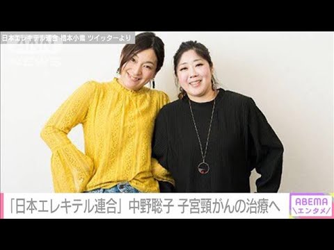 日本エレキテル連合・中野聡子さん（39） 子宮頸がん公表 現在の体調は「至極元気」(2022年11月18日)