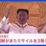 北朝鮮が今夜またミサイル3発発射　すでにEEZ外に落下　｜TBS NEWS DIG