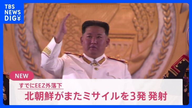 北朝鮮が今夜またミサイル3発発射　すでにEEZ外に落下　｜TBS NEWS DIG