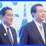 【速報】あす3年ぶりに日韓首脳会談へ｜TBS NEWS DIG