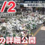 【朝ニュースライブ】韓国転倒事故 4時間前に「人が上下から押し寄せて圧死しそうだ」と通報/「新年一般参賀」初の人数制限、事前申込制に ――最新ニュースまとめ（日テレNEWSLIVE）