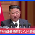 【速報】北朝鮮が短距離弾道ミサイル4発発射　米韓訓練に反発か｜TBS NEWS DIG