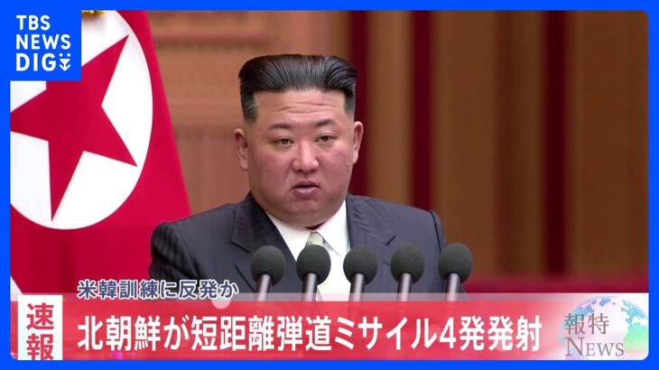 【速報】北朝鮮が短距離弾道ミサイル4発発射　米韓訓練に反発か｜TBS NEWS DIG