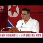 【北朝鮮】短距離弾道ミサイル4発を黄海に向け発射　韓国軍が発表(2022年11月5日)