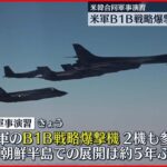 【北朝鮮】短距離弾道ミサイル4発発射～韓国軍　米韓合同軍事演習にB1B戦略爆撃機2機参加