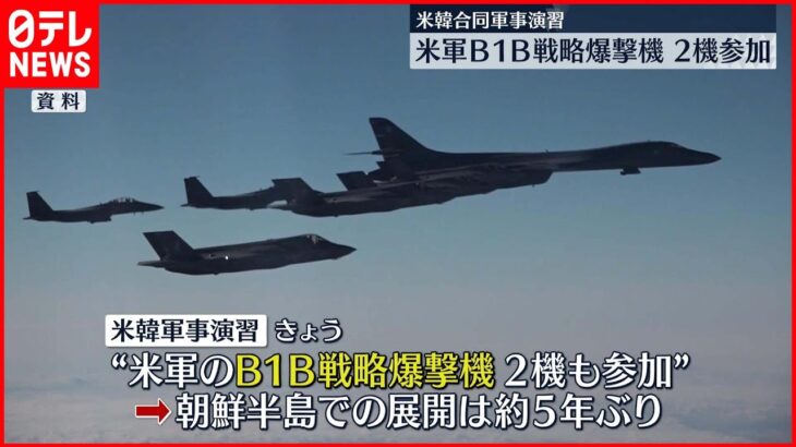 【北朝鮮】短距離弾道ミサイル4発発射～韓国軍　米韓合同軍事演習にB1B戦略爆撃機2機参加