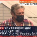 【フロンガス放出か】スクラップ業者社長ら4人逮捕 容疑を認める