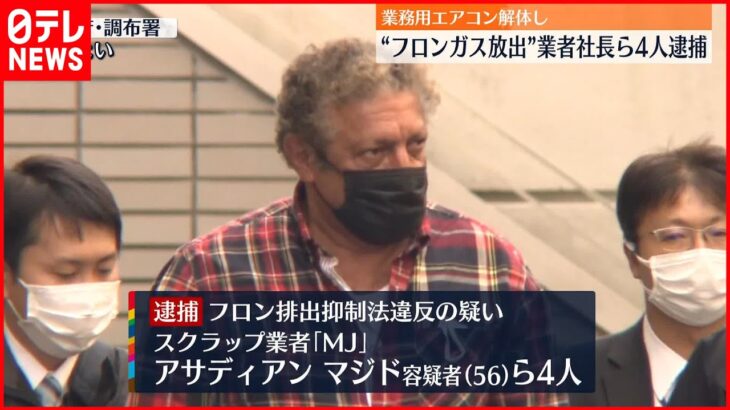 【フロンガス放出か】スクラップ業者社長ら4人逮捕 容疑を認める