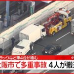 【速報】阪神高速松原線でトラックなど4台絡む事故 4人を病院に搬送 大阪市