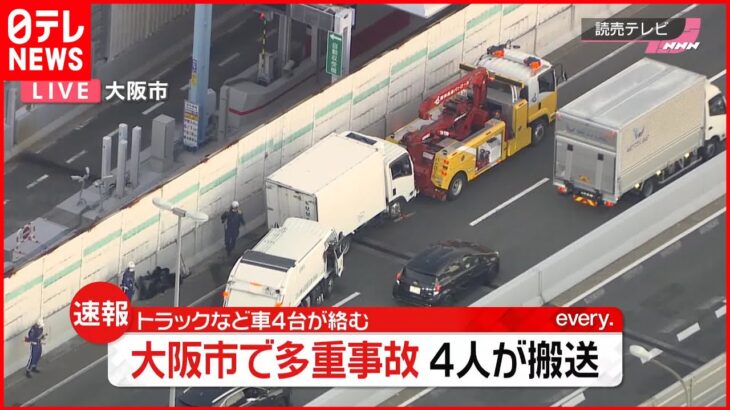 【速報】阪神高速松原線でトラックなど4台絡む事故 4人を病院に搬送 大阪市