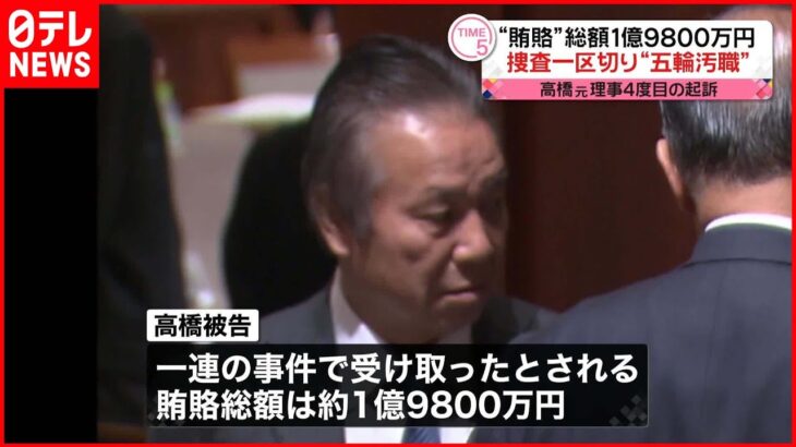 【東京オリ・パラ汚職】高橋元理事4度目の起訴 知人らも在宅起訴“五輪汚職”捜査一区切り