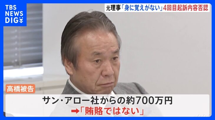 高橋治之元理事が4回目の起訴内容を否認　全面的に争う姿勢か　東京五輪汚職事件｜TBS NEWS DIG