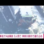 【速報】東名高速で車4台が絡む玉突き事故 3人死亡 厚木IC付近(2022年11月10日)